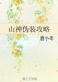 山神伪装攻略免费阅读