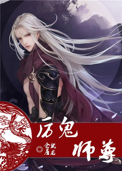 厉鬼师尊完整版