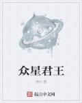 众星之心是什么意思