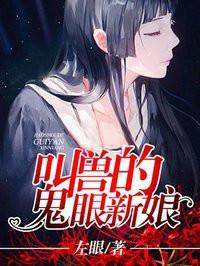 叫兽的鬼眼新娘漫画