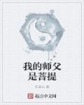 菩提是师父唐僧是师傅