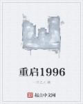 重启1996叶天