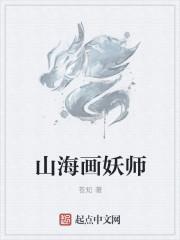 山海画妖师女主