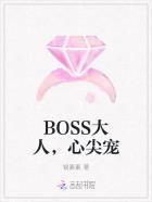 大boss的心尖宠妻