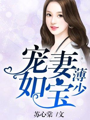 薄少宠妻如宝 第39章