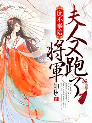 将军夫人葸不得