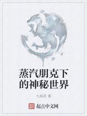 蒸汽朋克下的神秘世界优书网