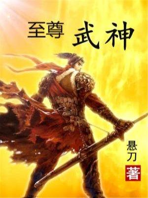 至尊武神笔趣阁