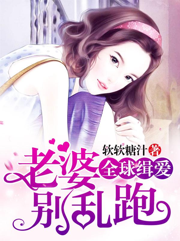 全球缉爱老婆别乱跑免费读