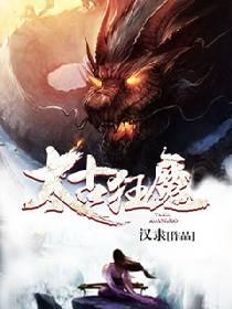 太古狂魔txt精校版