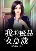 我的极品女总裁第7集免费观看