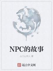 被尘封的故事NPC