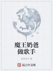 魔王奶爸为什么不火