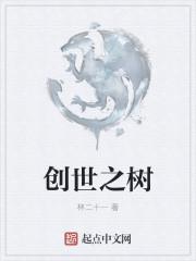 创世小玩家2 树