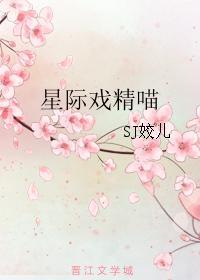 星际戏精喵 作者sj姣儿