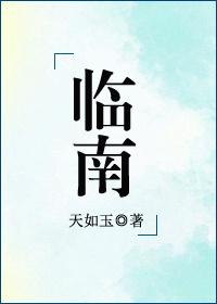 临南海打三个字