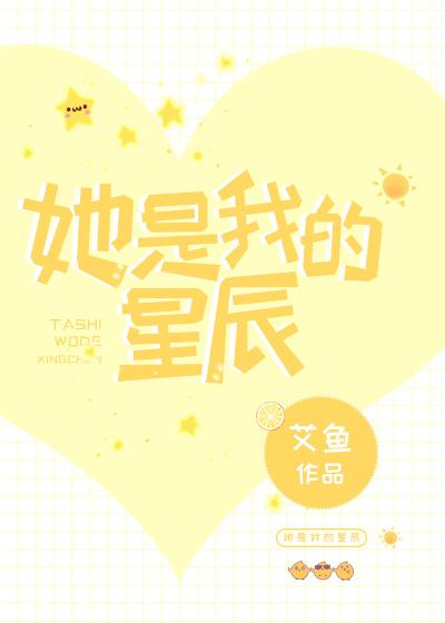 她是我的星辰TXT