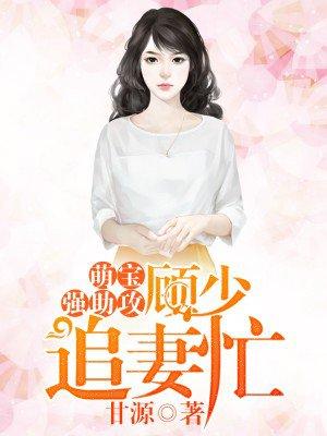 萌宝来袭顾少的小甜妻