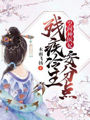 空间神医妃残疾冷王安分点! 笔趣阁