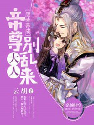 废柴养成帝尊大人别乱来 第8章