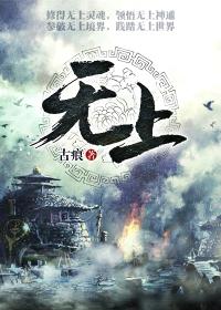 无上神帝在线观看全集免费播放动漫