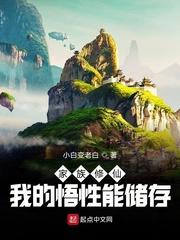 家族修仙我的悟性能储存首页家族修仙我的悟性能储存