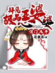 侯门风华拜见极品恶婆婆 花静苏