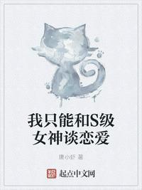 我只能和s级女神谈恋爱同人