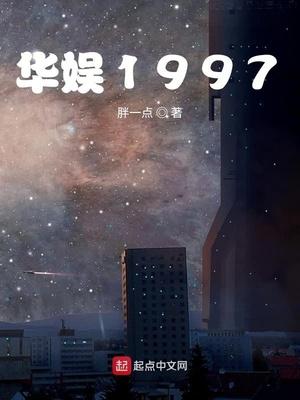华娱1997精校版 txt免费阅读