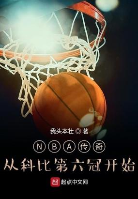 nba传奇从科比第六冠开始我头本壮