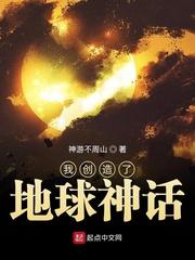 我创造了地球神话类似