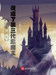 霍格沃茨我成了第三代黑魔王133