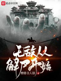 无敌从苏醒开始免费阅读