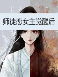 师徒恋女主觉醒后讲了什么故事