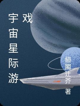 关于宇宙星际的游戏有哪些