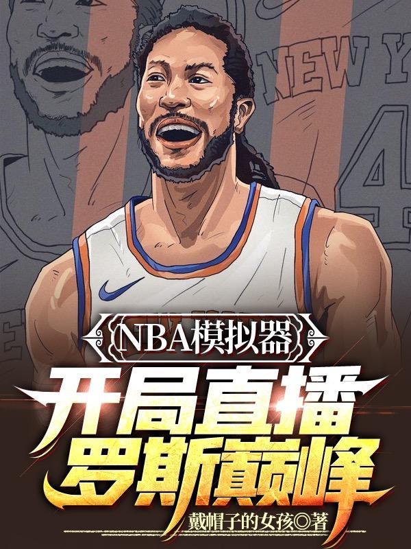 nba模拟器单机