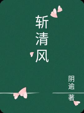 斩清风无弹窗