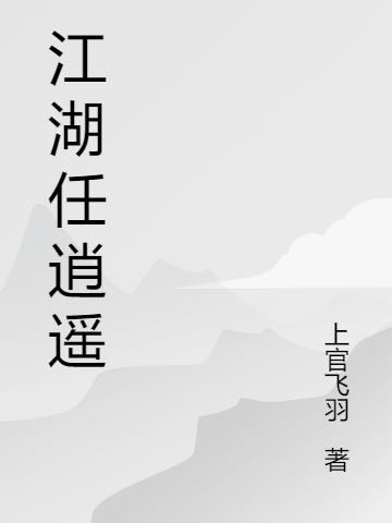 江湖任逍遥无痕调全集