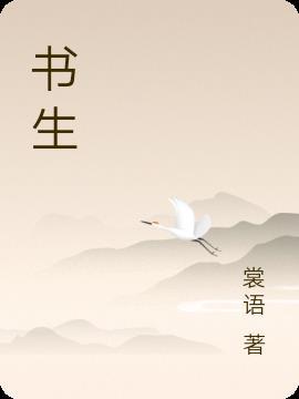 书生是什么意思