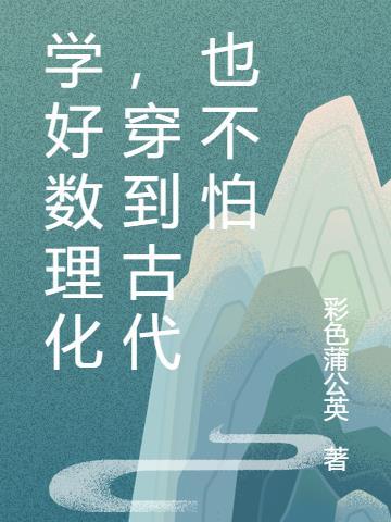 学好数理化穿越古代