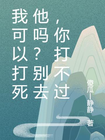 你能打死我吗