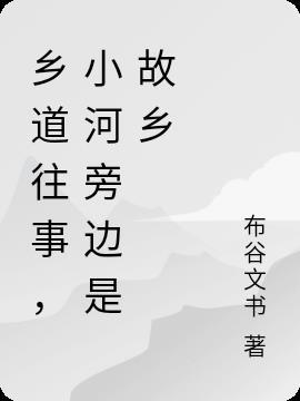 冢乡的小河