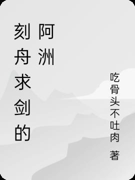 刻舟求剑的正确解释