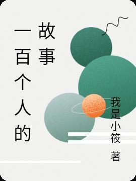 一百字故事