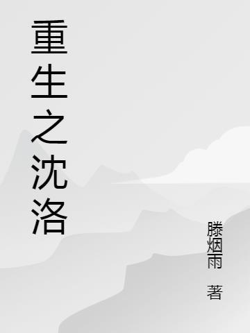 天才召唤师重生异界沈洛