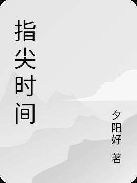 指尖时间 app