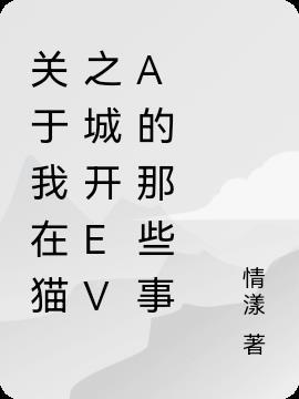 猫之城pv的音乐名字