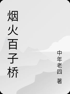 都匀百子桥介绍