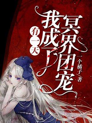 有一天我成了冥界团宠君无夜本体