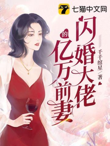 闪婚亿万大佬免费阅读